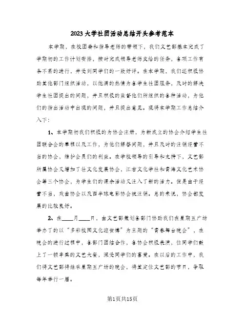 2023大学社团活动总结开头参考范本(六篇)