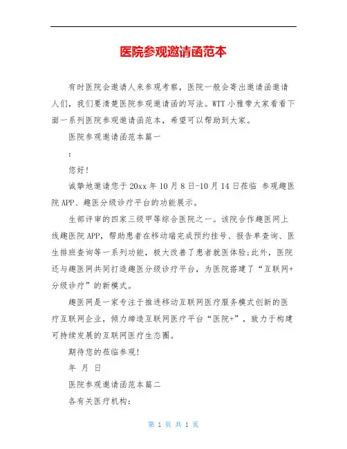 医院参观邀请函范本