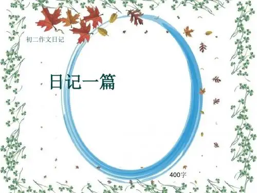 初二作文日记《日记一篇》400字(共6页PPT)