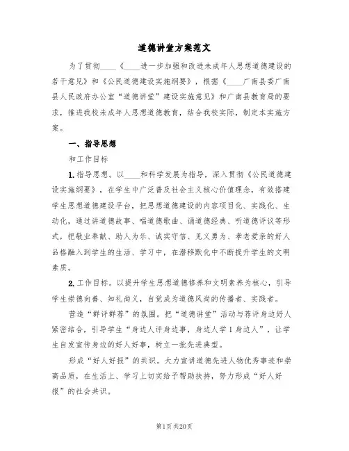 道德讲堂方案范文(六篇)