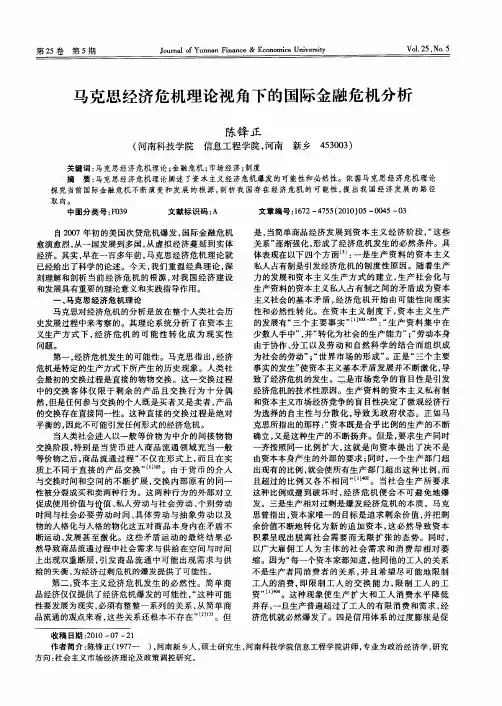 马克思经济危机理论视角下的国际金融危机分析