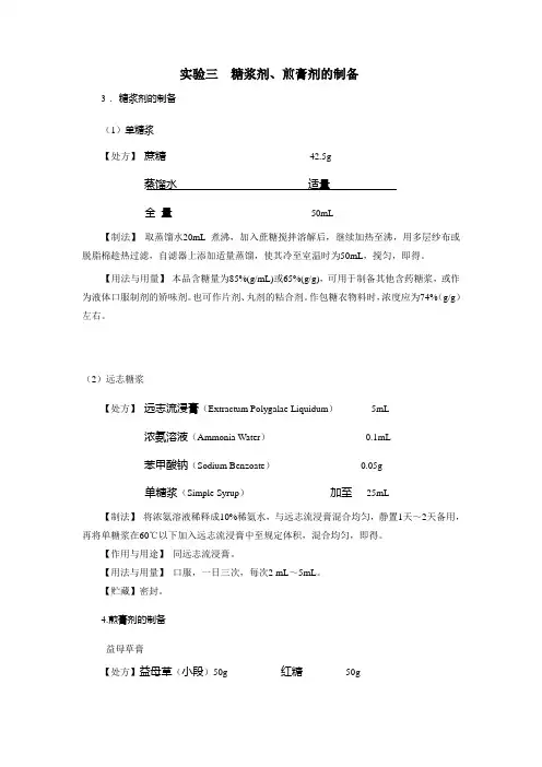 实验三 糖浆剂、煎膏剂的制备 - 河南中医学院精品课程网