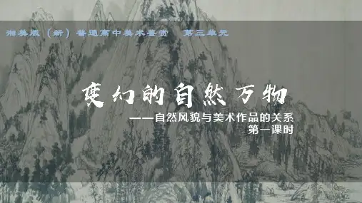 湘美版高中美术《变幻的自然万物》教学课件1