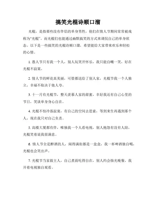 搞笑光棍诗顺口溜