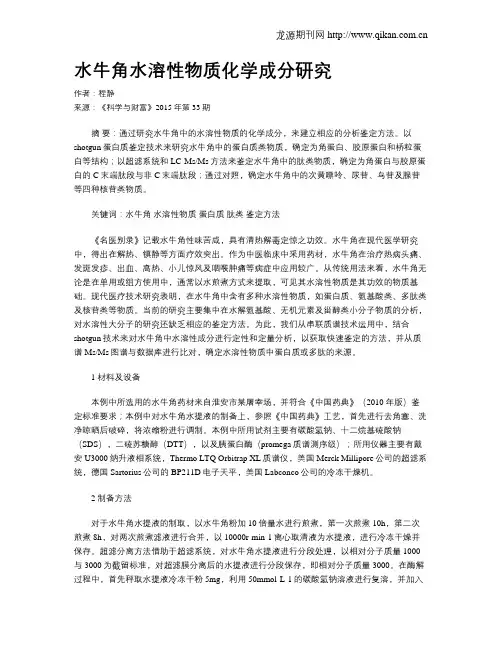 水牛角水溶性物质化学成分研究