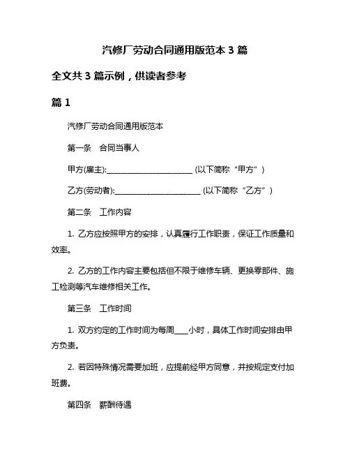 汽修厂劳动合同通用版范本3篇