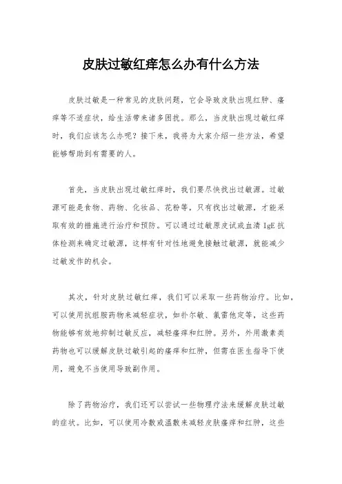 皮肤过敏红痒怎么办有什么方法