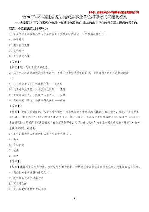 2020下半年福建省龙岩连城县事业单位招聘考试真题及答案