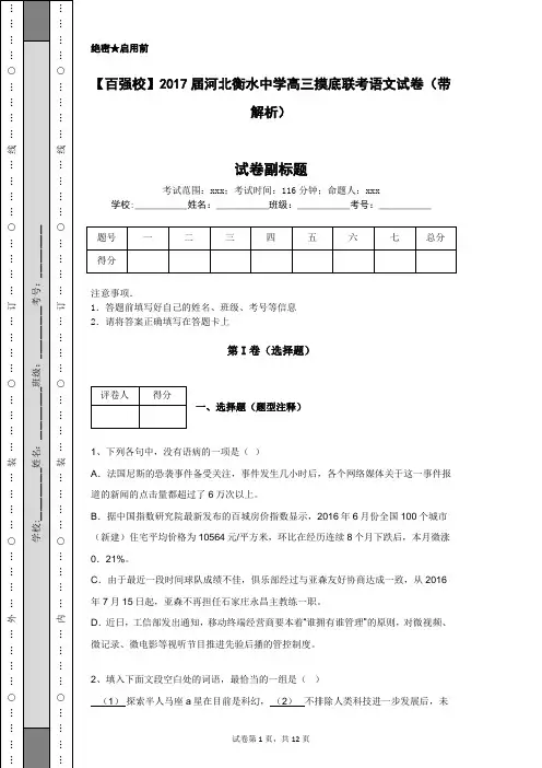 【百强校】2017届河北衡水中学高三摸底联考语文试卷(带解析)