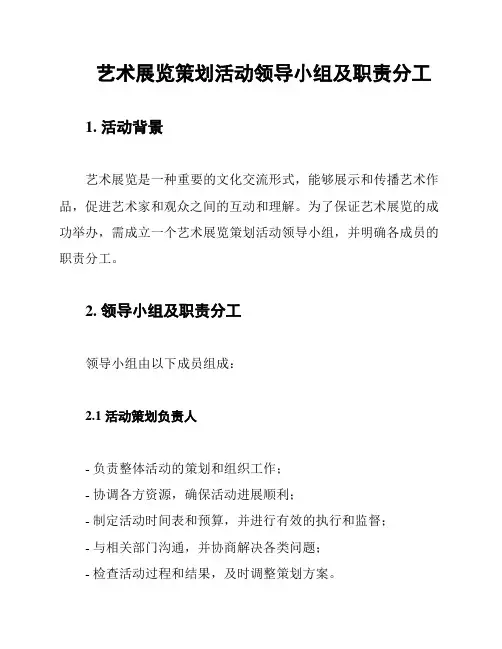 艺术展览策划活动领导小组及职责分工