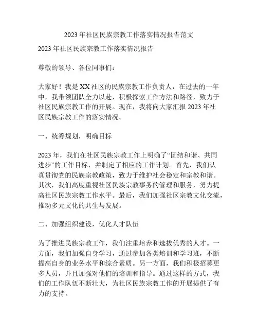 2023年社区民族宗教工作落实情况报告范文