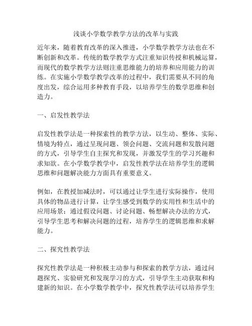 浅谈小学数学教学方法的改革与实践