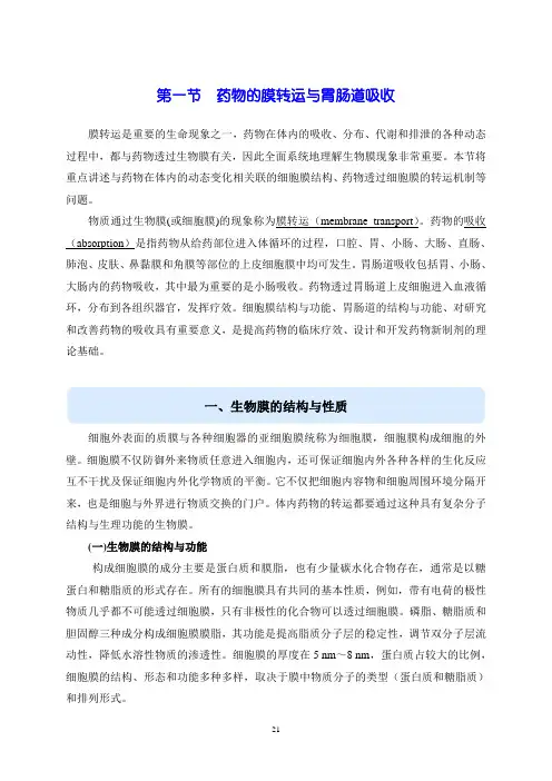 第二章 第一节口服药物的吸收