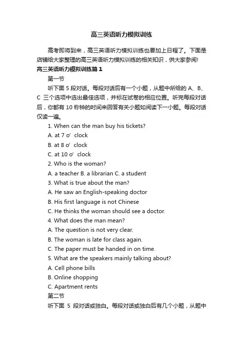 高三英语听力模拟训练