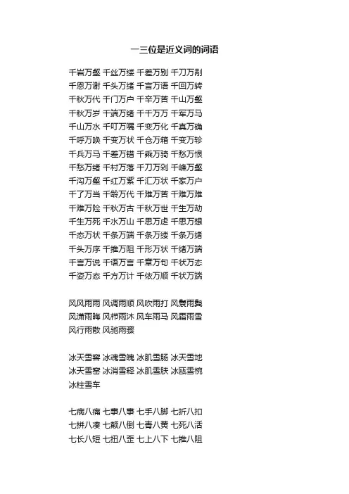 一三位是近义词的词语