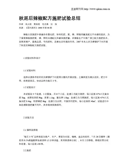 秋延后辣椒配方施肥试验总结