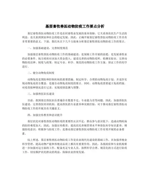 基层畜牧兽医动物防疫工作要点分析