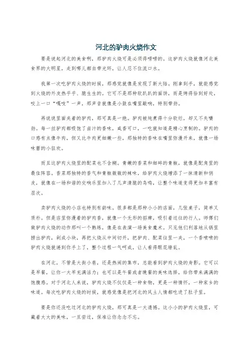 河北的驴肉火烧作文