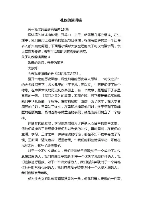 关于礼仪的演讲稿精选15篇