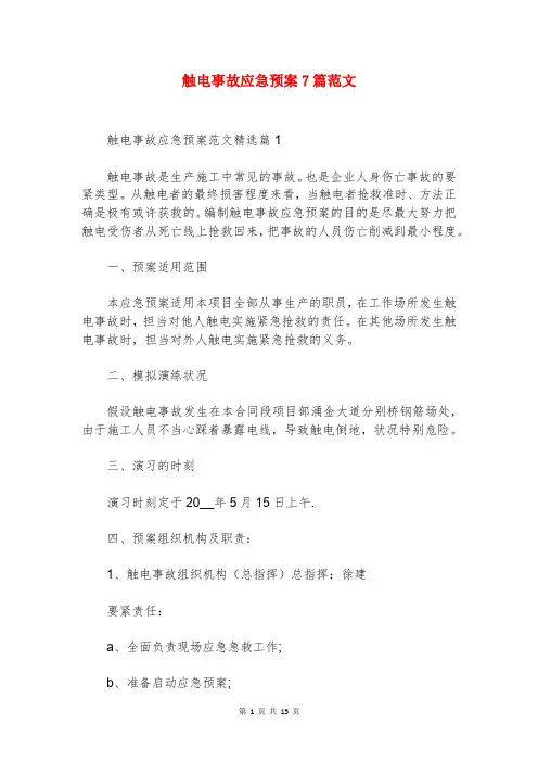 触电事故应急预案7篇范文