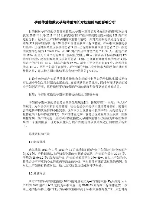 孕前体重指数及孕期体重增长对妊娠结局的影响分析