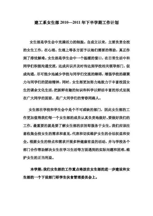 2010--2011女生部下半学期工作计划