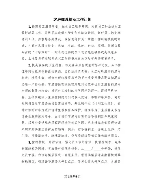 客房部总结及工作计划(3篇)