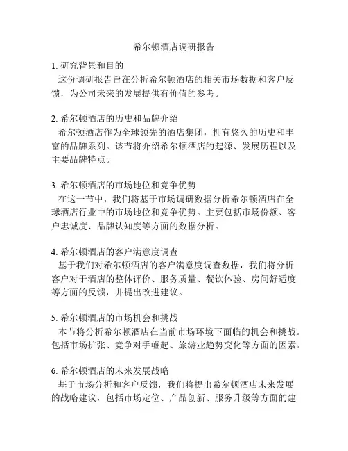 希尔顿酒店调研报告