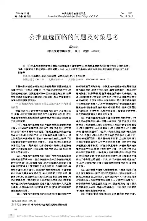公推直选面临的问题及对策思考