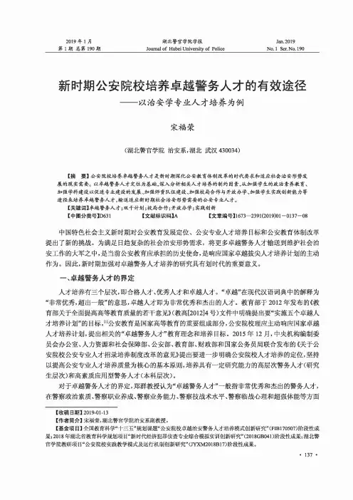 新时期公安院校培养卓越警务人才的有效途径以治安学专业人才培养为例