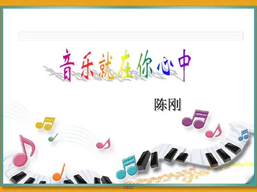 音乐就在你心(中专教材)PPT课件