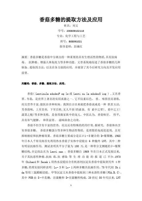 香菇多糖的提取方法及其应用