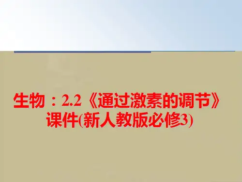 生物：2.2《通过激素的调节》课件(新人教版必修3)