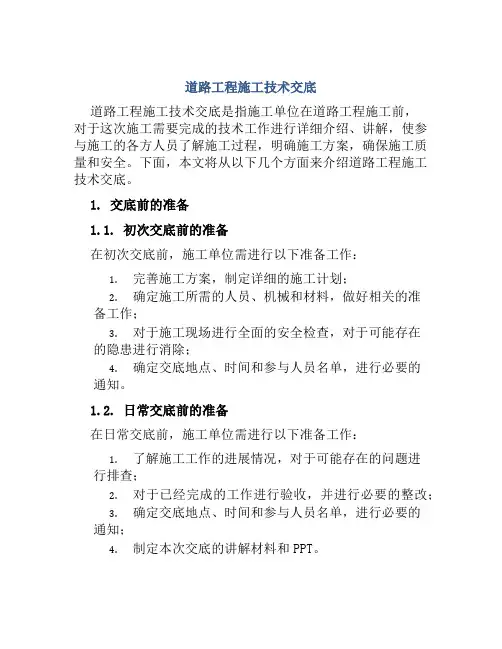 道路工程施工技术交底