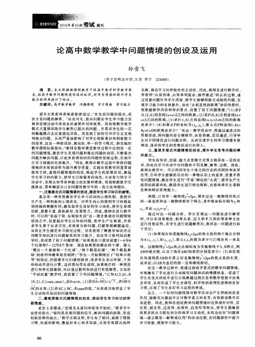 论高中数学教学中问题情境的创设及运用