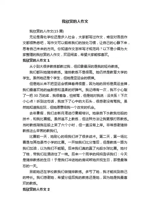 我欣赏的人作文（15篇）