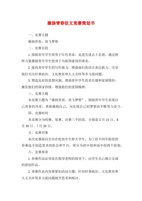 激扬青春征文竞赛策划书