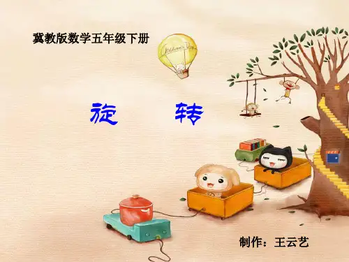 认识图形的旋转方向