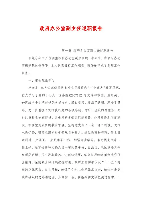 政府办公室副主任述职报告