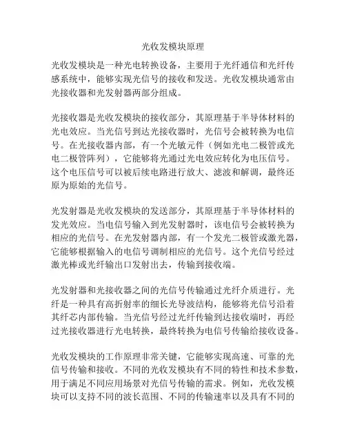 光收发模块原理