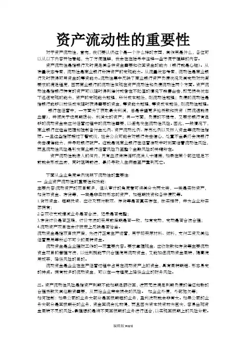 资产流动性的重要性