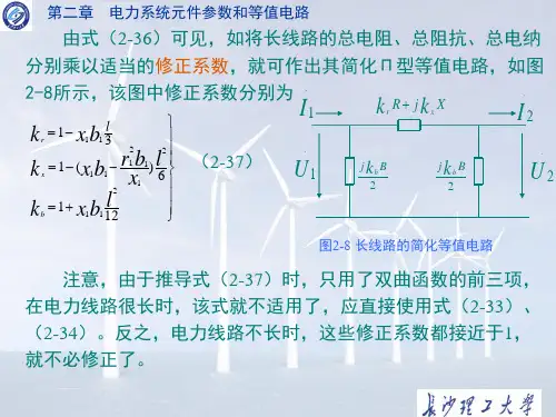 第二章 电力系统元件参数和等值电路