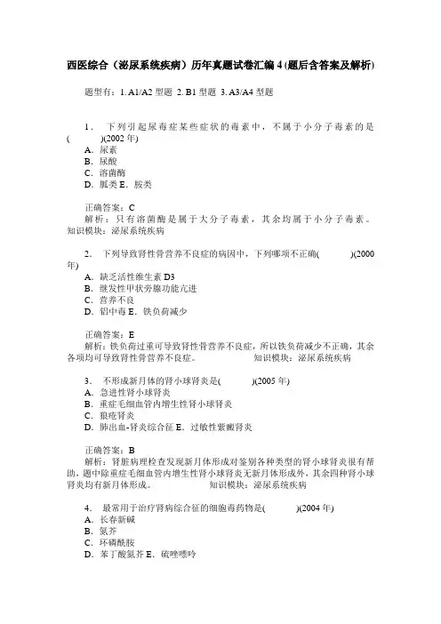 西医综合(泌尿系统疾病)历年真题试卷汇编4(题后含答案及解析)