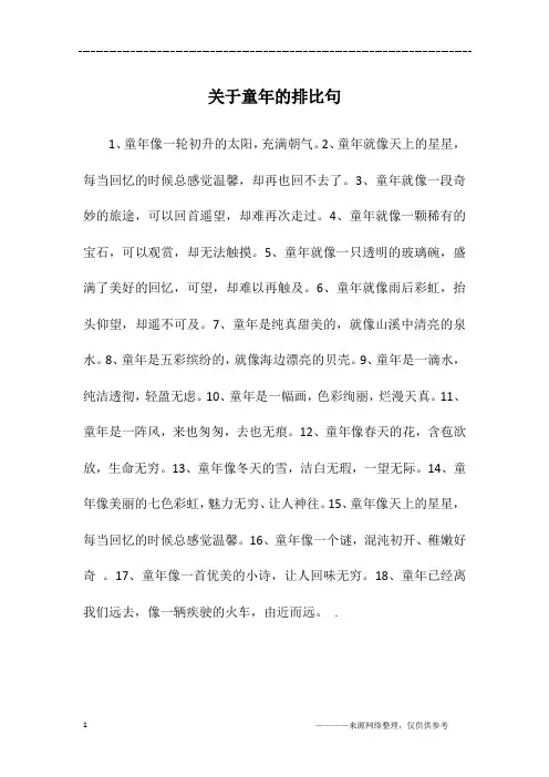 关于童年的排比句