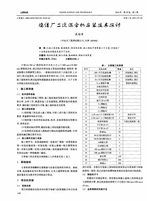 烧结厂二次混合机安装技术探讨