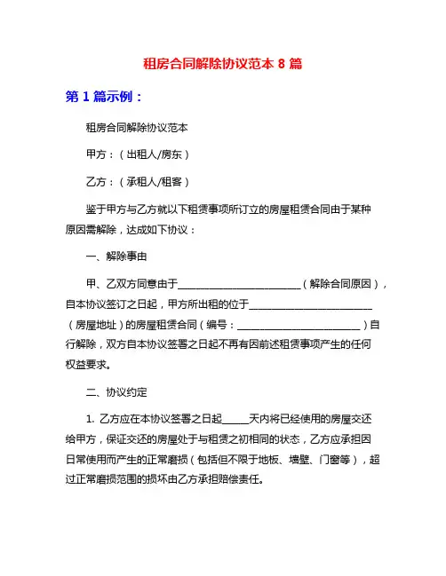 租房合同解除协议范本8篇