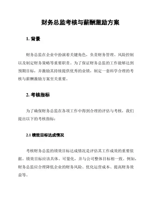 财务总监考核与薪酬激励方案