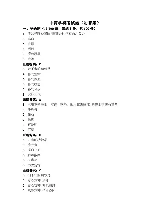 中药学模考试题(附答案)