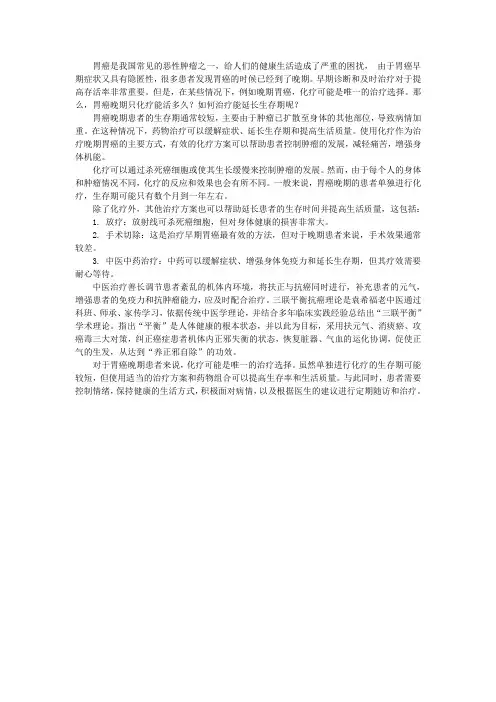 胃癌晚期只化疗能活多久吗？如何治疗能延长生存期