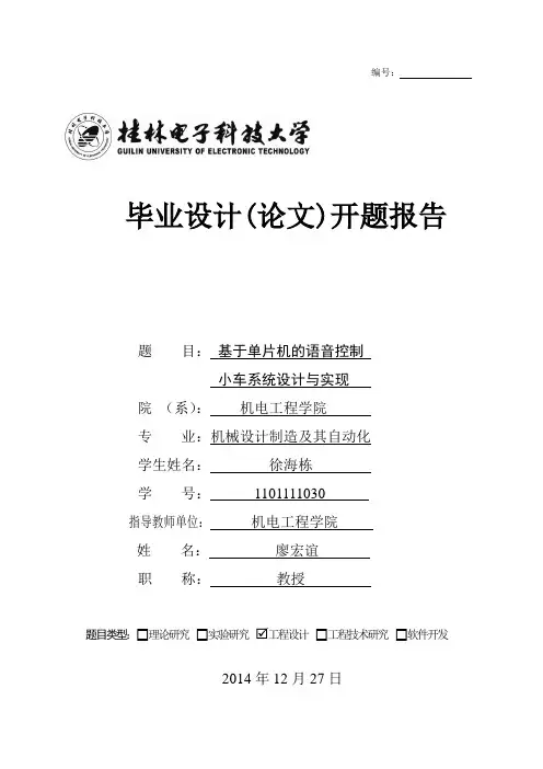智能语音小车——开题报告